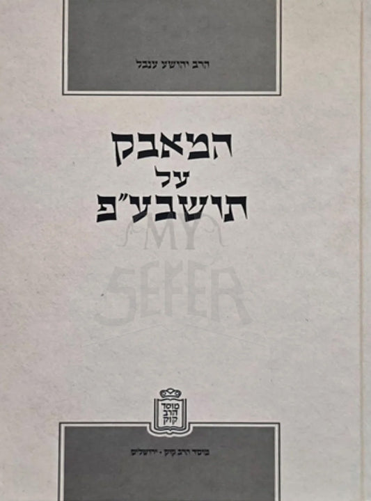 Mosad Rav Kook / המאבק על תושב"ע