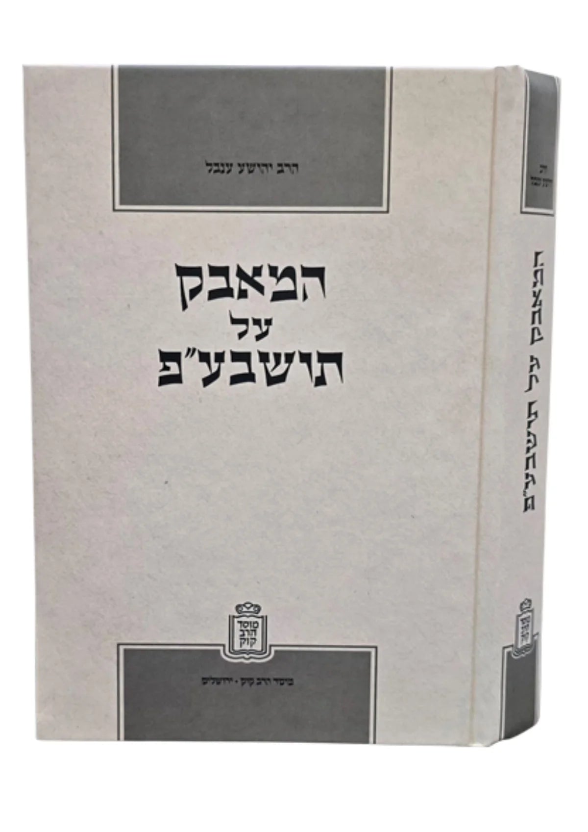 המאבק על תושב"ע - Mosad Rav Kook (BK-HAT)