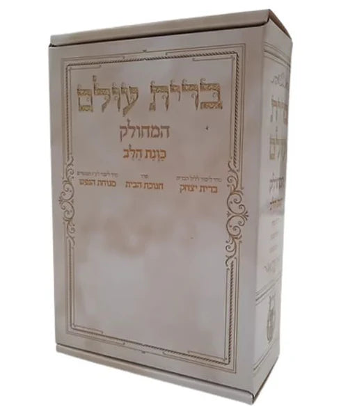 ברית עולם המחולק - כוונת הלב Boxed 10v.