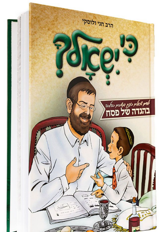 Ki Yishalcha Haggadah for Children (Hebrew Only)