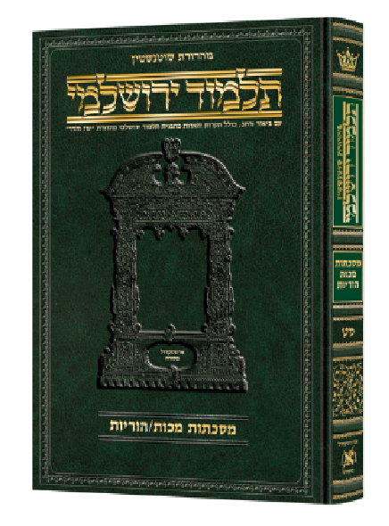 Schottenstein Talmud Yerushalmi - Hebrew Edition [#49] - Tractate Makkos / Horayos (Hardcover)