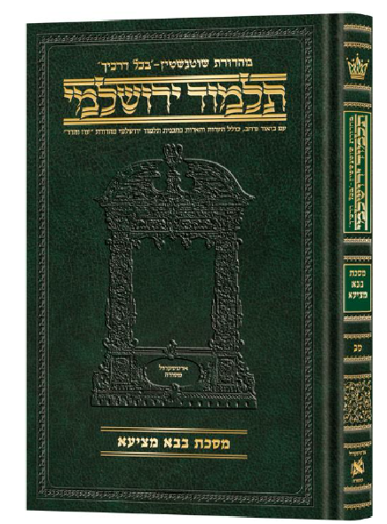Schottenstein Talmud Yerushalmi - Hebrew Edition Compact Size - Tractate Bava Metzia