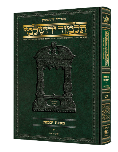 Schottenstein Talmud Yerushalmi - Hebrew Edition [#40] - Tractate Kiddushin (Hardcover)