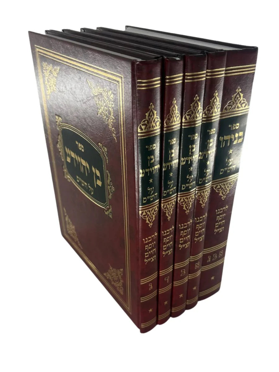 בניהו בן יהוידע על הש"ס 5 כרכים Lg. 9"x11" (BK-BBY5)