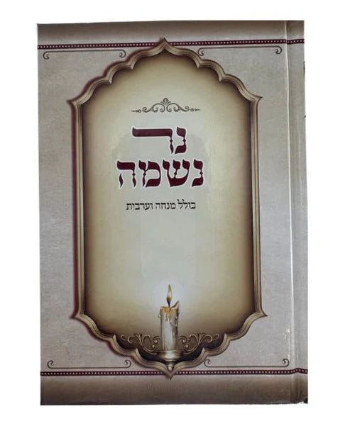 נר נשמה כולל מנחה מעריב