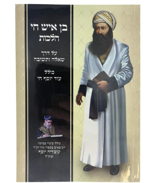 בן איש חי הלכות ע"ד שאלה ותשובה Softcover (BK-BICHSC)