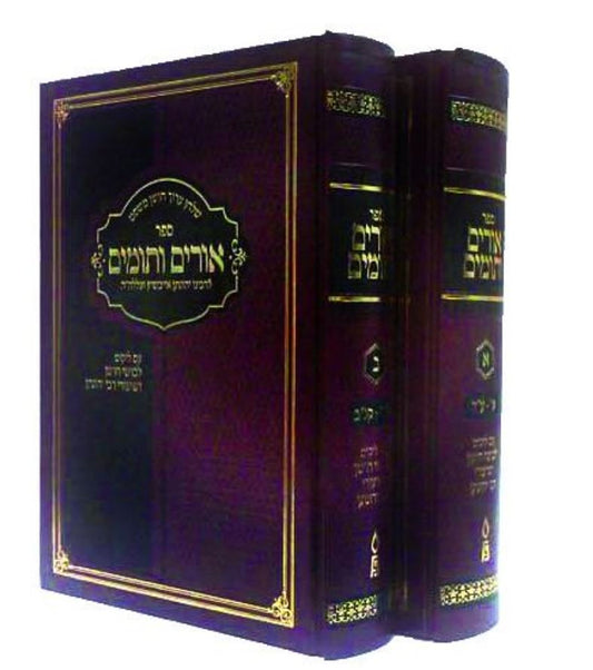 Urim V'Tumim, 2 vols. (Hebrew Only) / אורים ותומים, ב' כרכים. (בעברית בלבד)