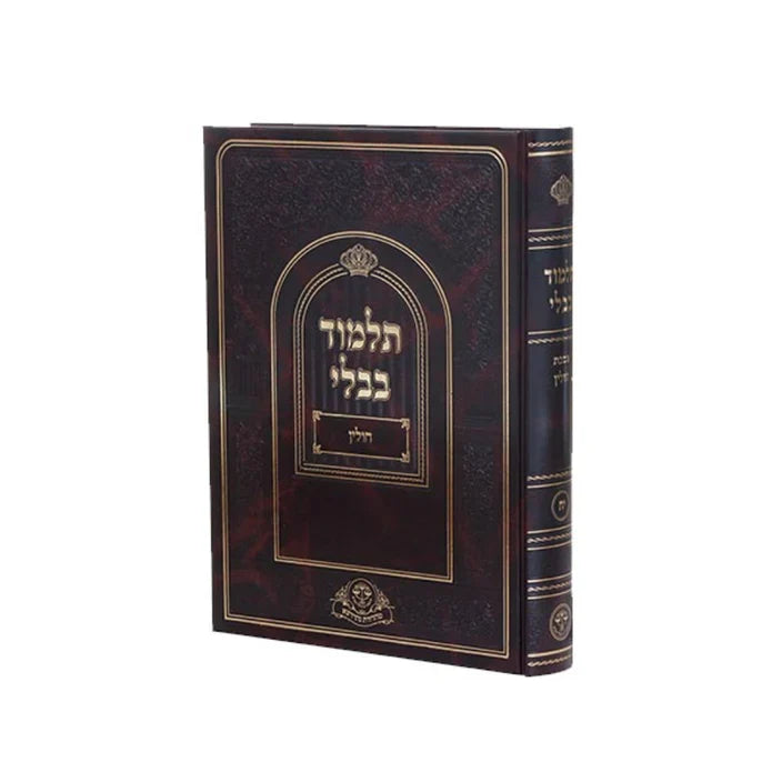 Chulin - Talmud Bavli Nahardea Mussafim - תלמוד בבלי נהרדעא חולין