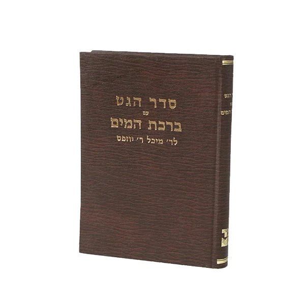 Seder HaGet V'Birchas Hamayim / סדר הגט וברכת המים