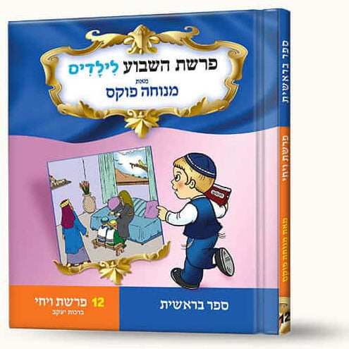 סיפורי פרשת ויחי- ברכות יעקב