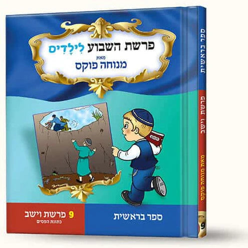 סיפורי פרשת וישב- כתונת הפסים