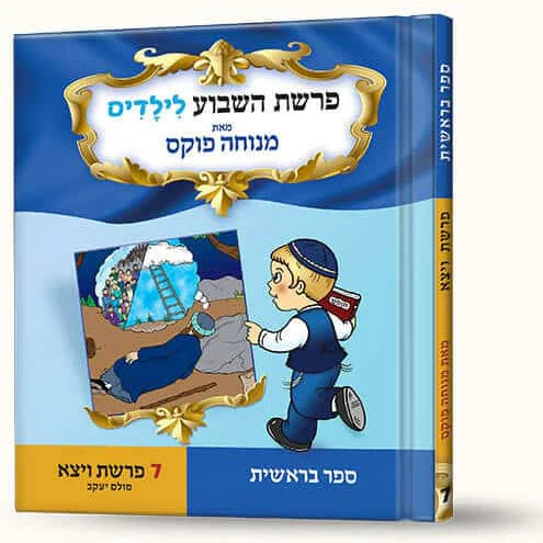 סיפורי פרשת ויצא- סולם יעקב