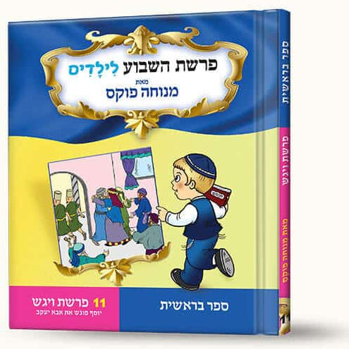 סיפורי פרשת ויגש- יוסף פוגש את יעקב