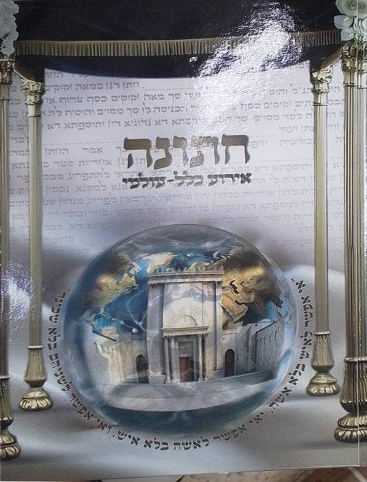 Chatunah / חתונה