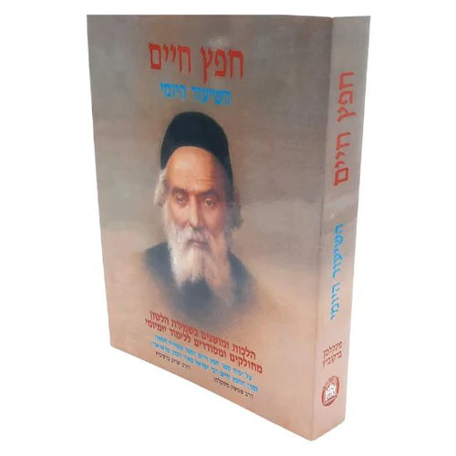 חפץ חיים השיעור היומי כיס S/C Pocket (BK-CCSYP)