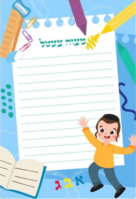 Boys Mitzvah Tzetel
