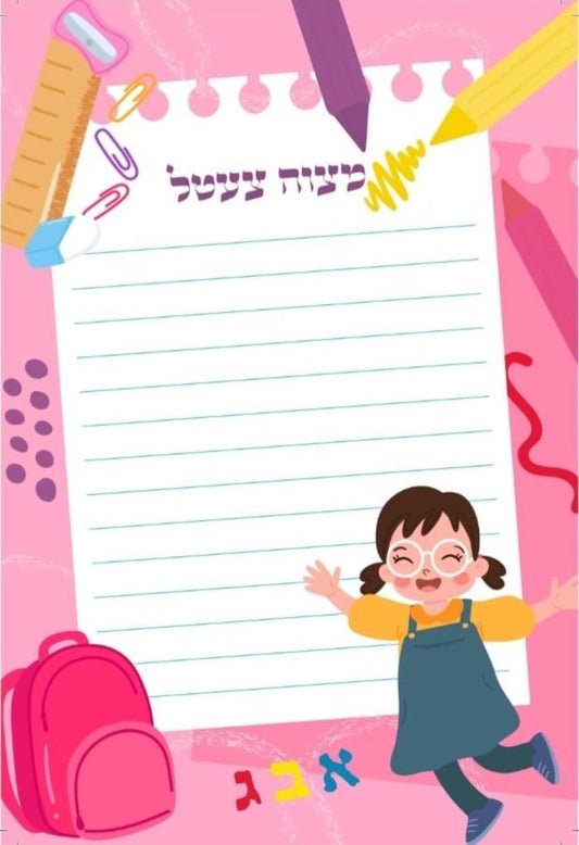 Girls Mitzvah Tzetel