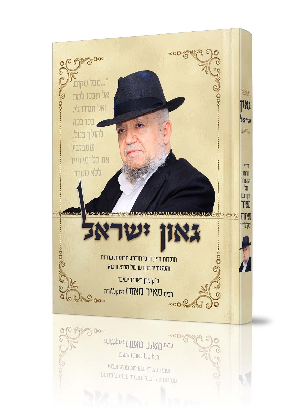 Gaon Yisrael / גאון ישראל