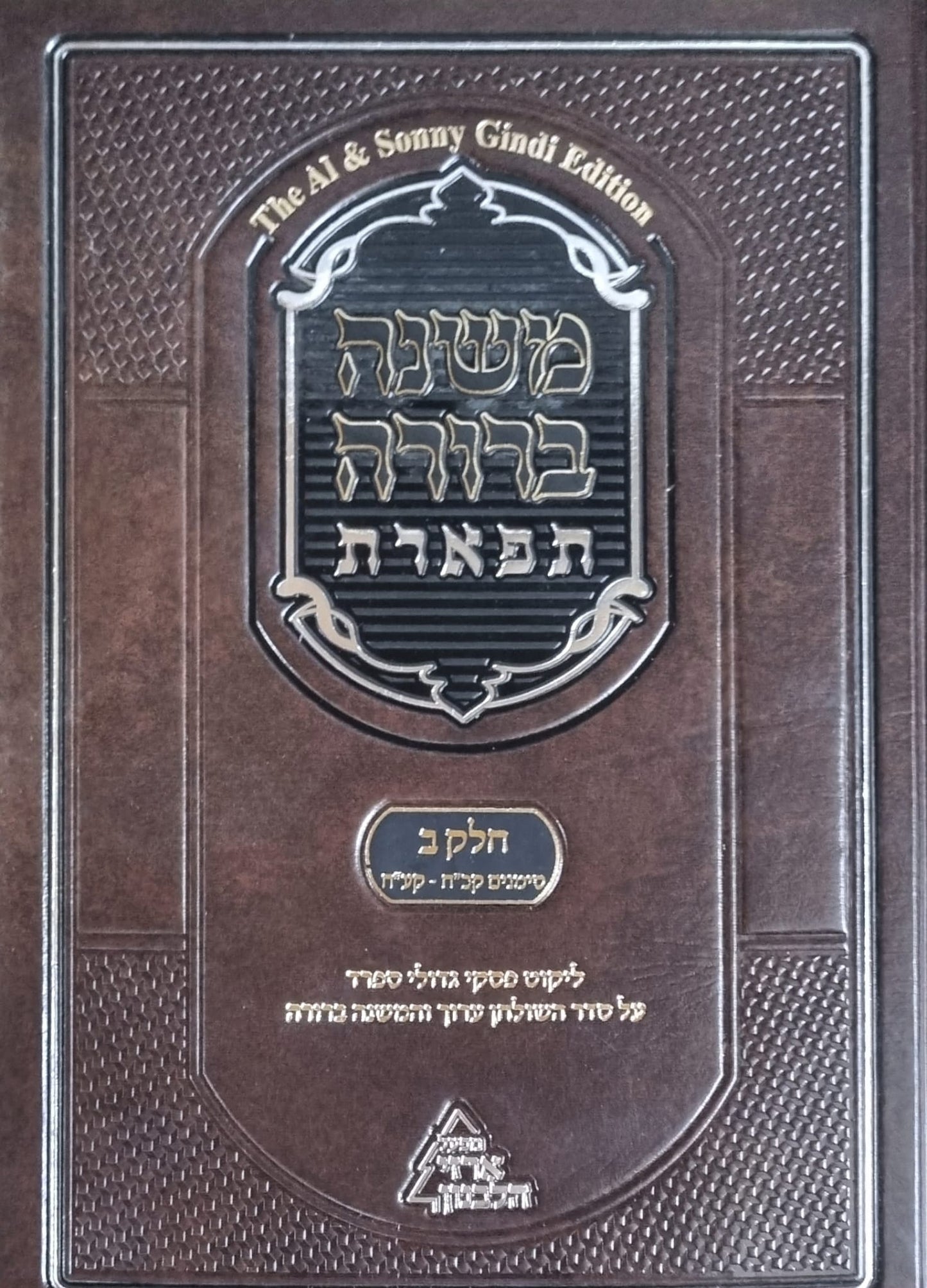 Mishna Berurah Tiferet – Vol. 2, Book 2 The Al & Sonny Gindi Edition / משנה ברורה תפארת - חלק ב' כרך ב'