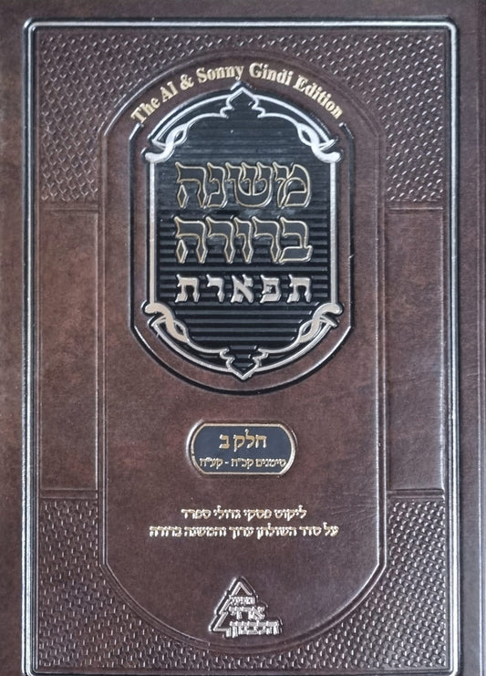 Mishna Berurah Tiferet – Vol. 2, Book 2 The Al & Sonny Gindi Edition / משנה ברורה תפארת - חלק ב' כרך ב'