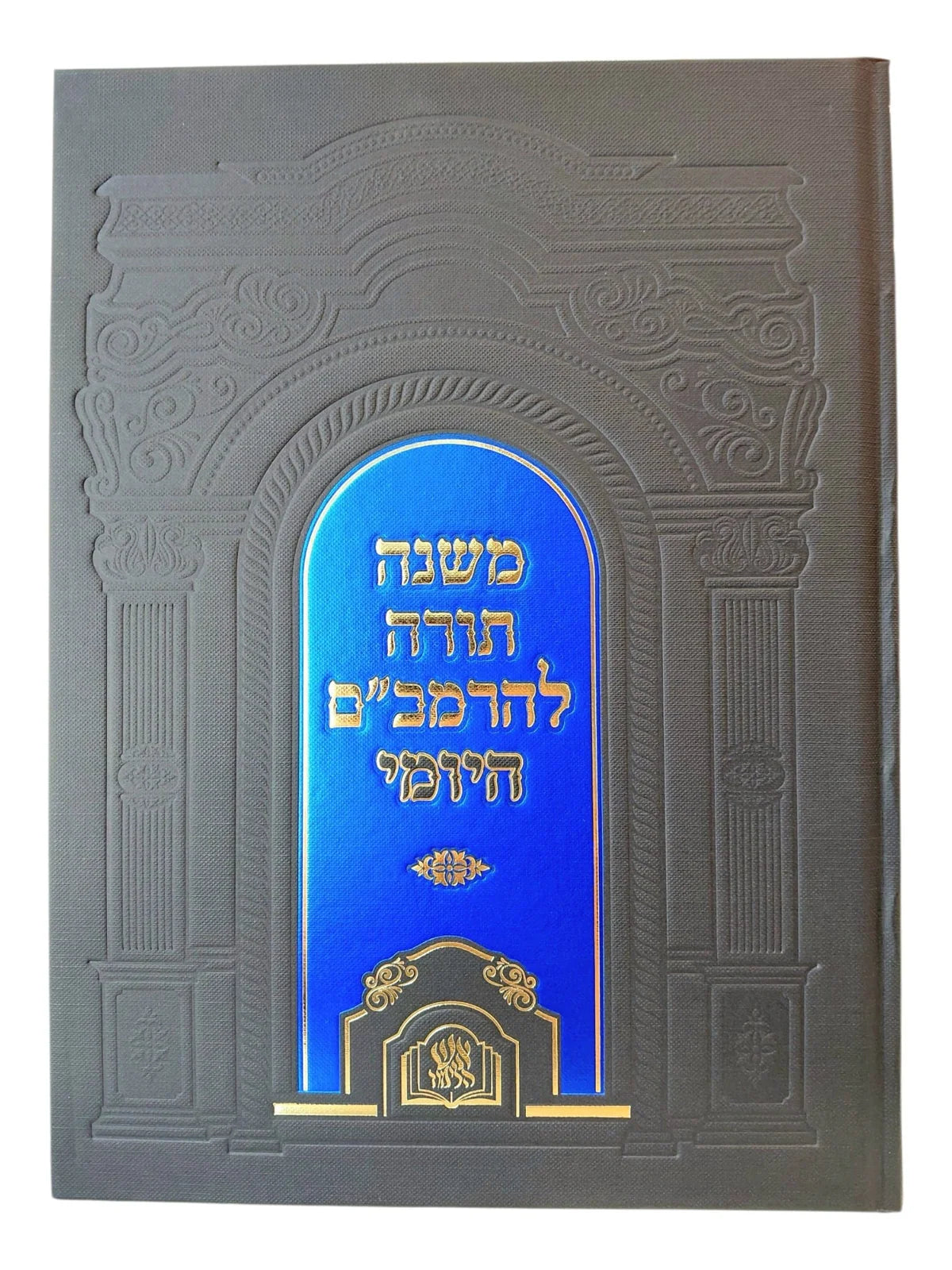 Mishneh Torah LeHaRambam HaYomi - 1 Vol. / הרמב״ם דף ליום Daf Liyom 1 Vol. Rambam-Aish Halimud