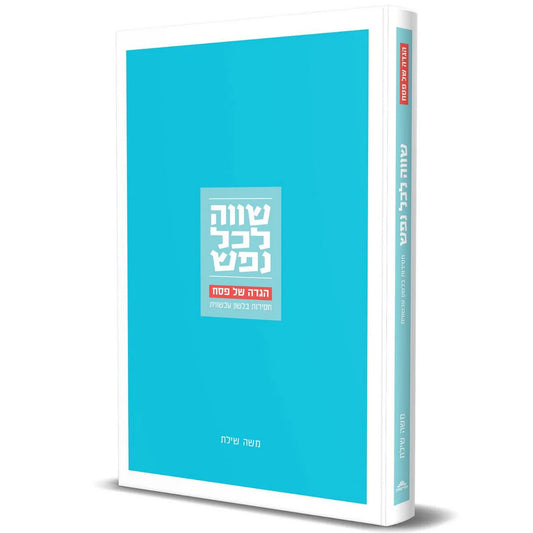 הגדה של פסח שווה לכל נפש משה שילת (BK-HGSLN)