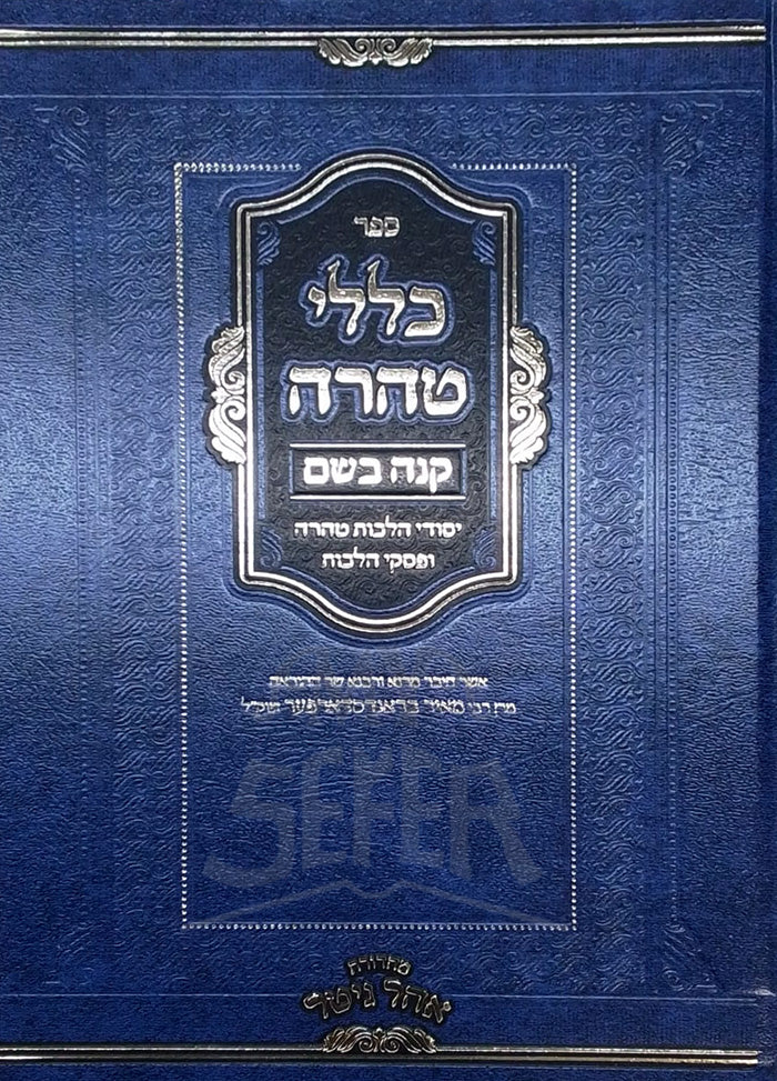 Sefer Klalei Taharah / ספר כללי טהרה