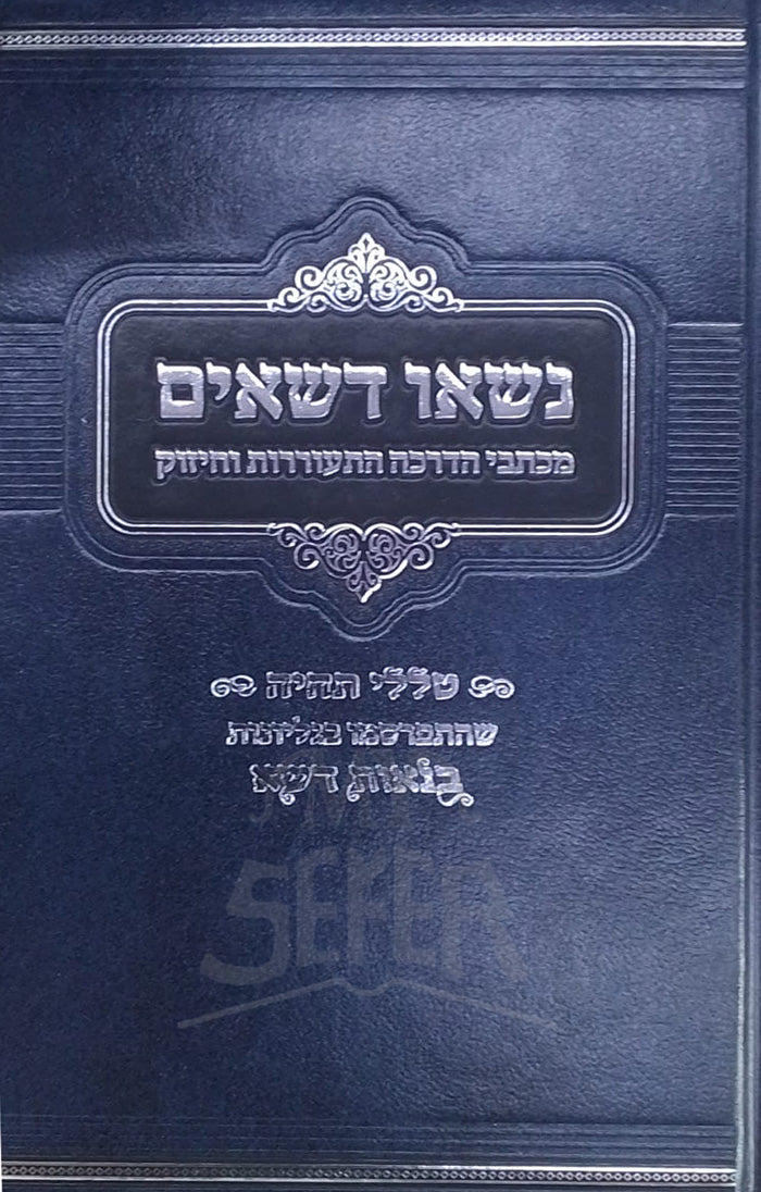 Nesao Desheyim / נשאו דשאים