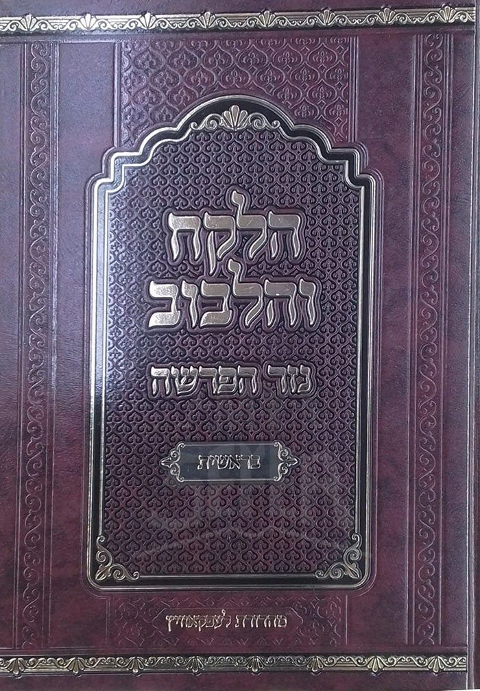 HaLekach V'HaLibuv Nezer HaParshah Bereishis / הלקח והלבוב נזר הפרשה בראשית