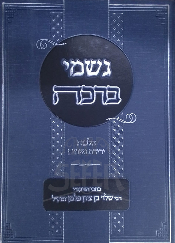 Gishmei Berachah / גשמי ברכה