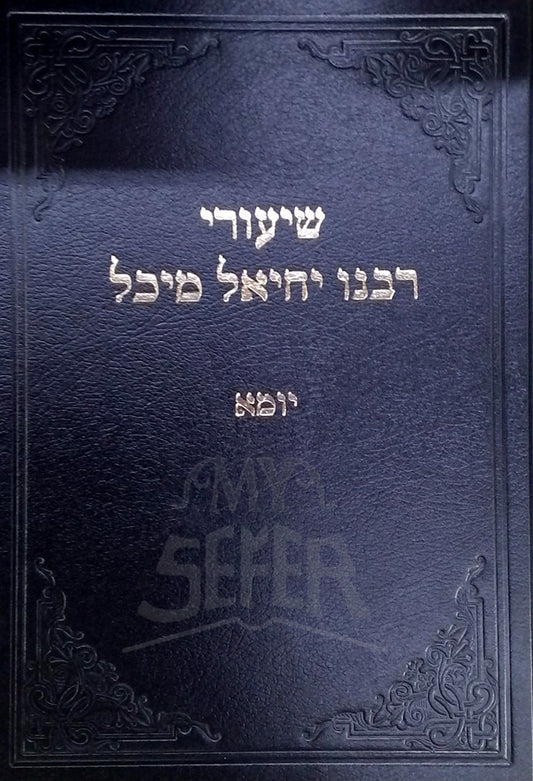 Shiurei Rabbeinu Yechiel Michel Yoma - Yevamot  / שיעורי רבנו יחיאל מיכל יומא