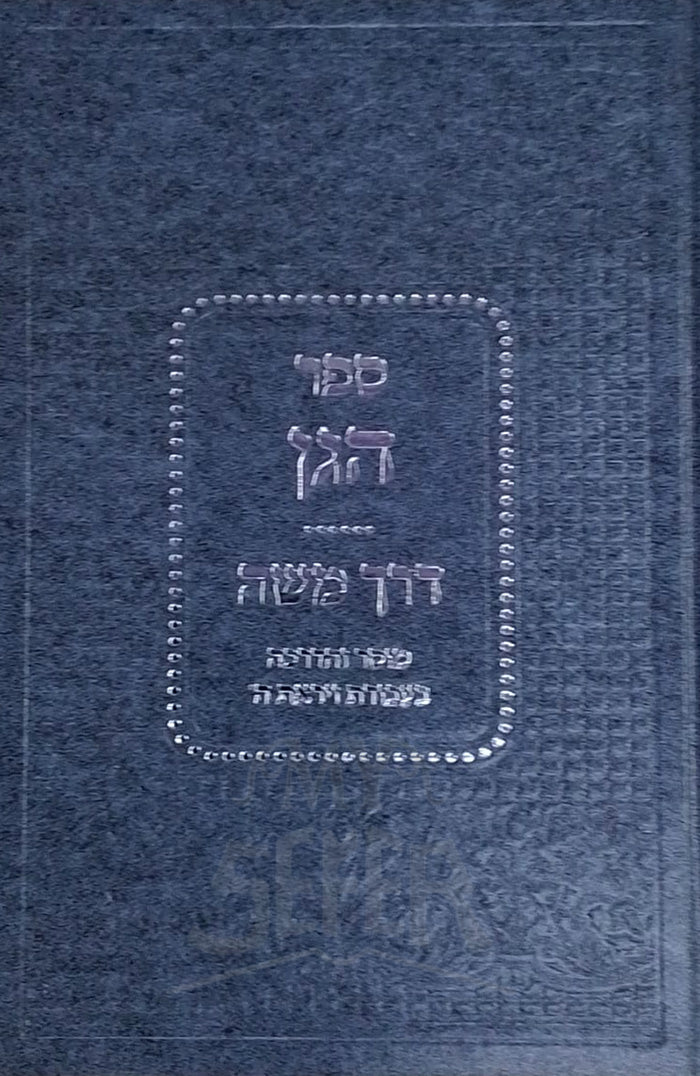 Sefer HaGan Derech Moshe /ספר הגן - דרך משה