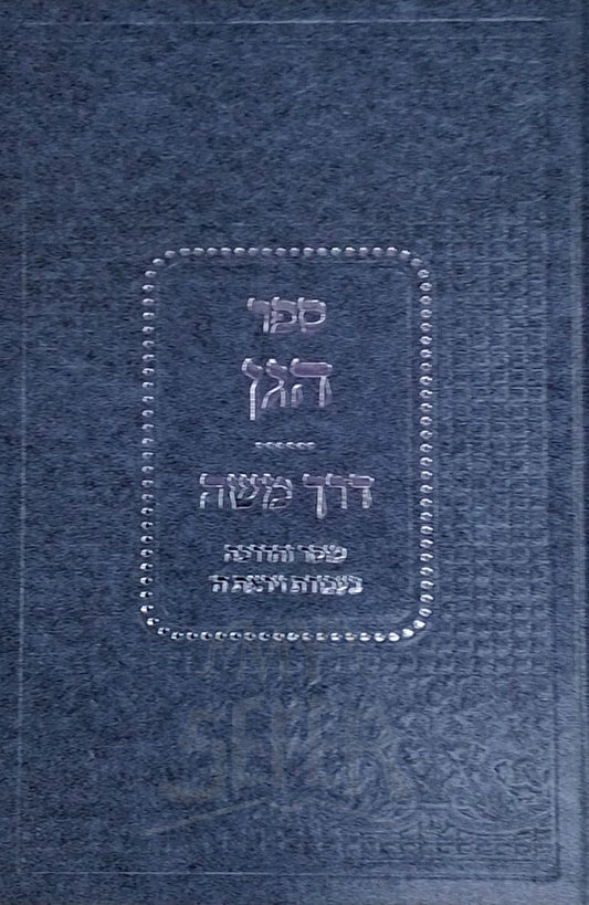Sefer HaGan Derech Moshe /ספר הגן - דרך משה