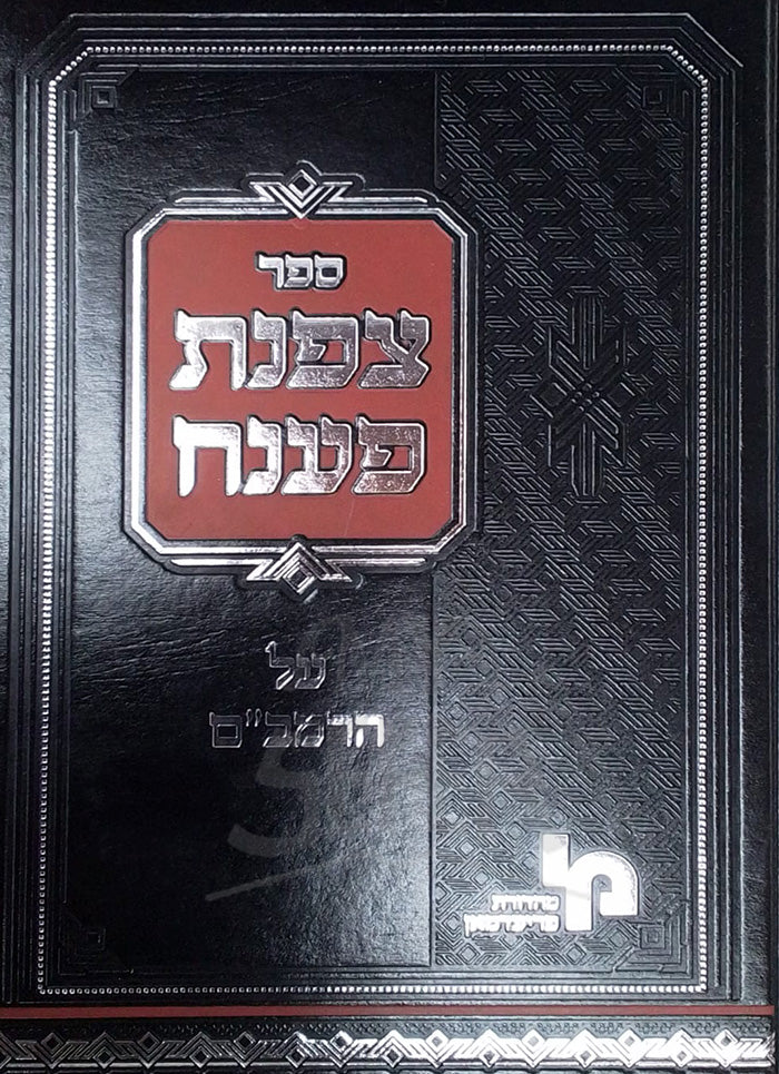 Tzofnas Paneach - Hilchos Isurei Bia Vol 3 / צפנת פענח הל' איסורי ביאה חלק ג
