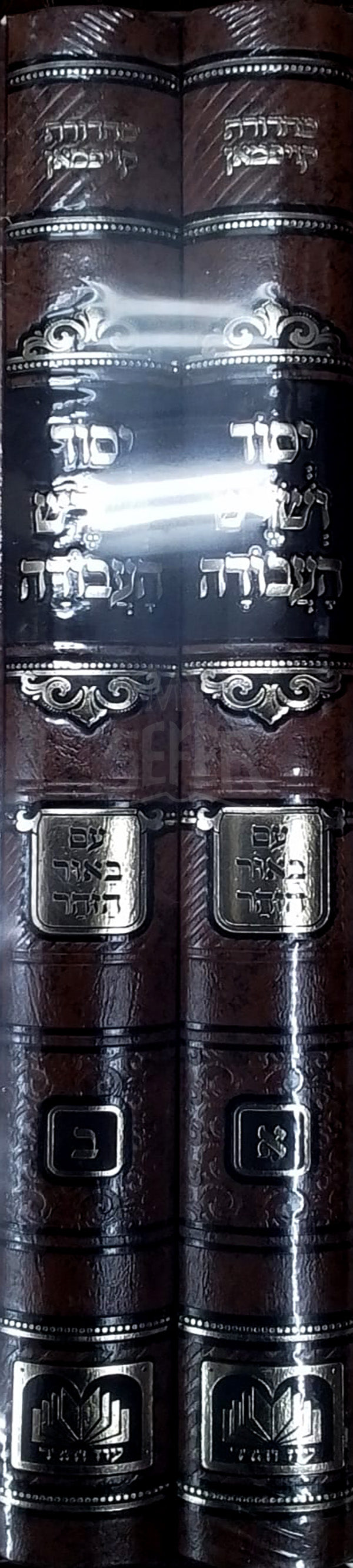 Yesod VeShoresh Ha`Avodah 2 Volume Set / יסוד ושרש העבודה