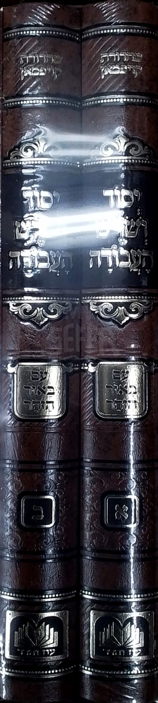 Yesod VeShoresh Ha`Avodah 2 Volume Set / יסוד ושרש העבודה