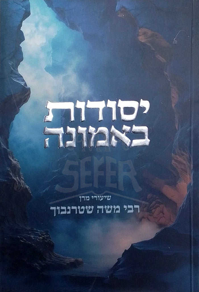 Yesudot Be`Emunah / יסודות באמונה
