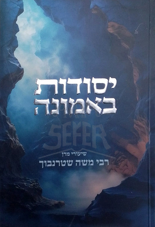 Yesudot Be`Emunah / יסודות באמונה
