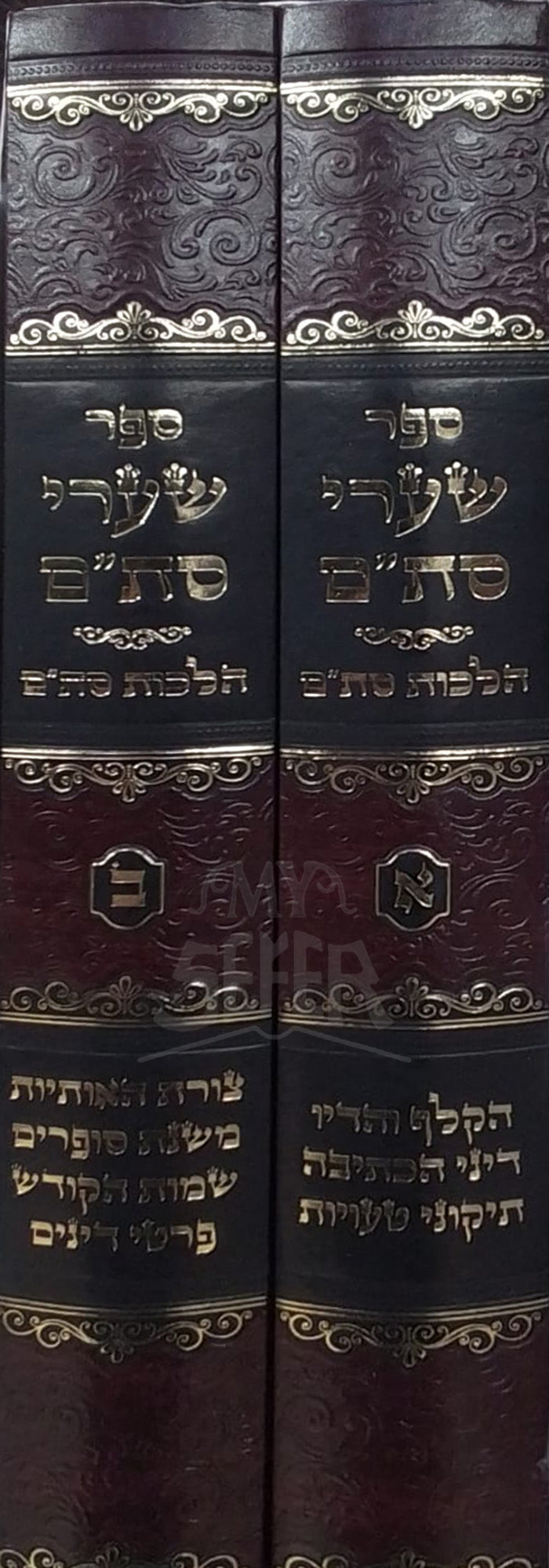Sefer Shaarei Stam 2 Volume Set /שערי סתיים