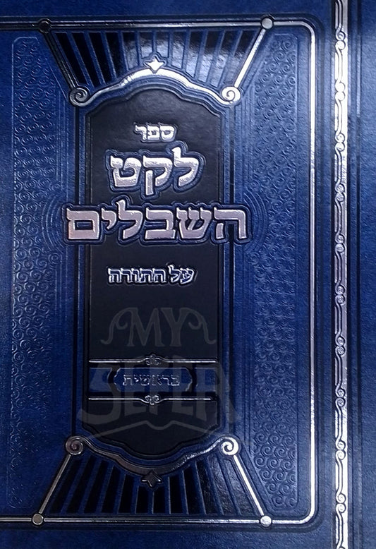 Leket HaShibolim / לקט השבלים