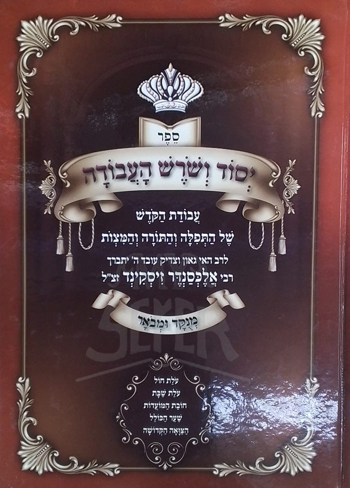 Sefer Yisod V'shoresh Ha'avodah / ספר יסוד ושרש העבודה