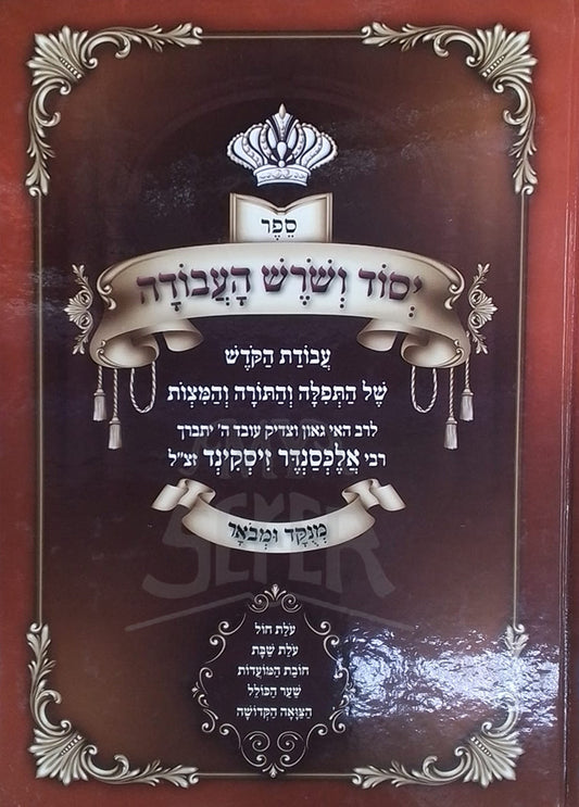 Sefer Yisod V'shoresh Ha'avodah / ספר יסוד ושרש העבודה
