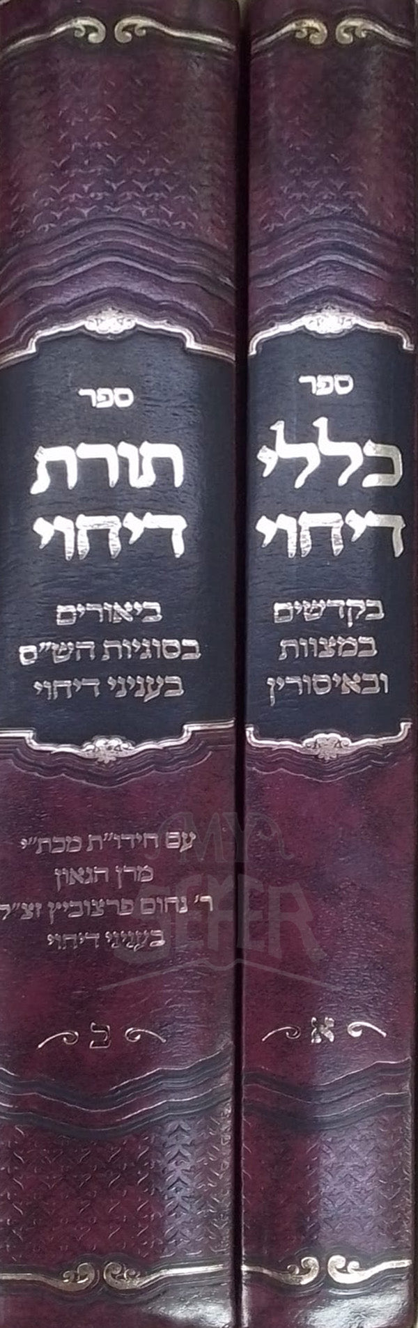 Sefer Torat Dechiy/Sefer Klalei Dechiy 2 Volume Set /ספר כללי דיחוי