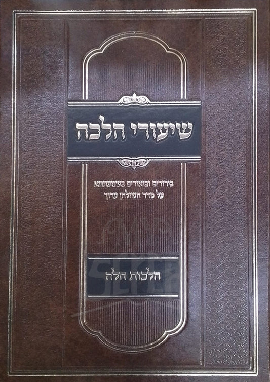 Shiyurei Halachah / שיעורי הלכה