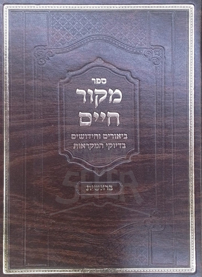 Makor Chaim / מקור חיים