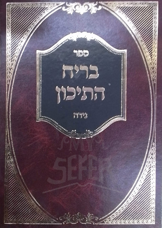 Sefer Briyach HaTikkun - Niddah / ספר בריח התיכון נידה