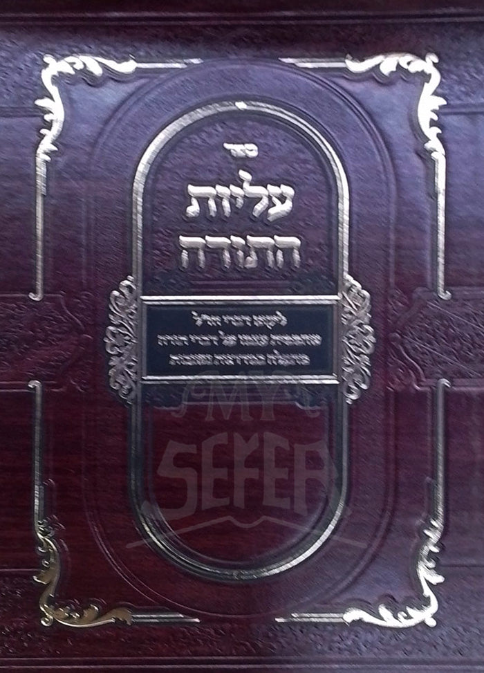 Sefer Aliyot HaTorah / ספר עליות התורה