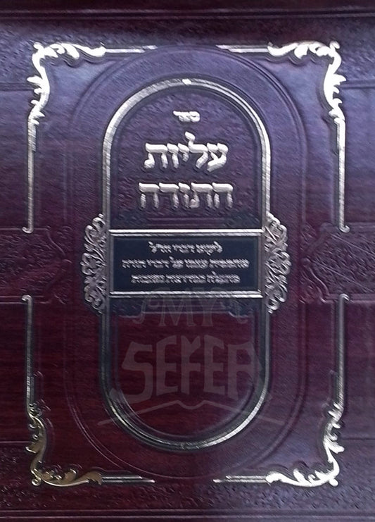 Sefer Aliyot HaTorah / ספר עליות התורה