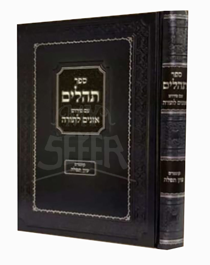 Sefer Tehillim / ספר תהילים