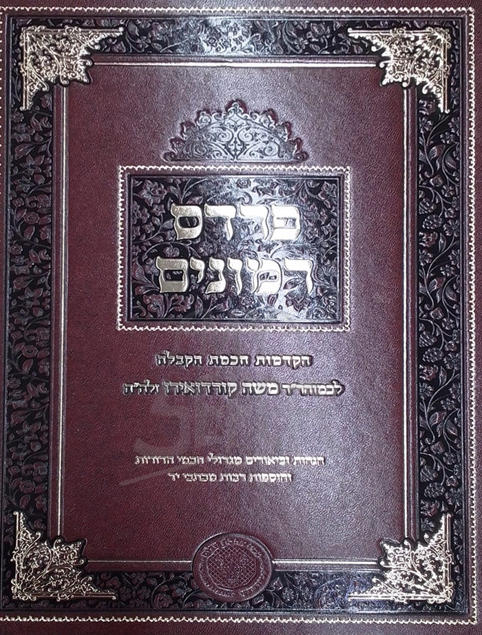 Pardes Rimonim / פרדס רימונים להרמ"ק / אהבת שלום